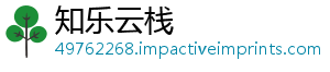 知乐云栈